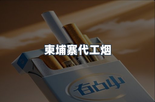 越南香烟系列