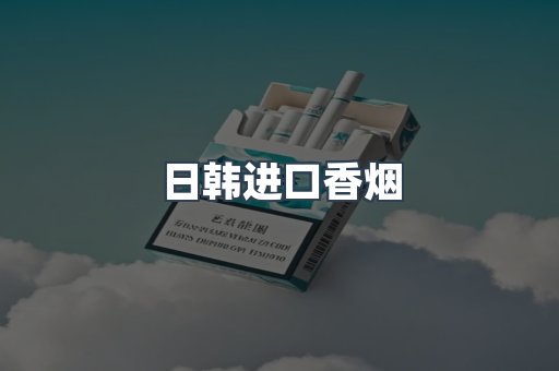 进口香烟